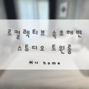 속초 여행 | 르컬렉티브 속초해변 스튜디오 트윈룸 후기 | 내돈내산