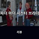 브라더짐(Brother GYM) | 영화 <파더 마더 시스터 브라더> 리뷰 * 가족이라는 관계의 모습, 짐 자무쉬 감독의 흥미로운 시선으로.