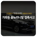 오손세차 | 가좌동렌트카 올뉴카니발 눈길 접촉사고 사고대차 고객님 후기!