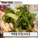 용인 명지대 앞 역북동 맛집 1인 샤브샤브 🍲 샤브궁 후기!