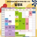 [코카카아트페스티벌] 2026 KoCACA아트페스티벌 in 부산’ 6월 8일 개막~6.11. 이미지