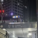 신당 혼술바 논노와 후기 혼자 와도 친구가 생기는 서울 혼술바 추천
