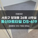 619 | 서울 서초구 양재동데코타일 26평 사무실 동신아트타일 DS-619 시공후기