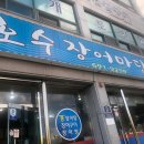 호수장어마당