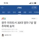 광주에서 30대 엄마 7살 딸 아파트 추락 이미지