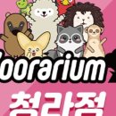 (주)쥬라리움
