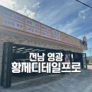 황제 디테일프로 | [전남] 영광 실내세차 잘하는 곳 황제디테일프로
