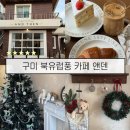 신평초교 | 구미 앤덴 카페 후기｜신평초 근처 북유럽 감성 신상카페
