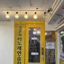 욜로코인노래연습장 이미지