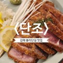 단조 | 김해 찐 맛집 봉리단길 맛집 단조 재재재방문 후기
