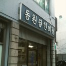 동원당한의원 이미지