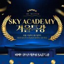 SKY Academy 겨울특강 안내 이미지