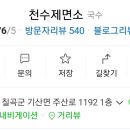천수제면소 이미지