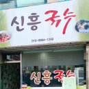 신흥국수 이미지