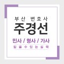 변호사주경선법률사무소 이미지