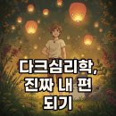 지혜의 심리학 | 다크심리학 책 후기: 관계 속 나를 지키는 현명한 방법