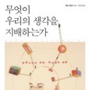 (책) 무엇이 우리의 생각을 지배하는가, 엘든 테일러 지음 이미지