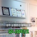 유니뷰티크