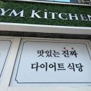 GYM Kitchen(짐키친) 이미지