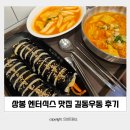 상봉 엔터식스 맛집 길동우동 후기 메뉴추천