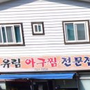 유림아구찜 이미지