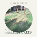 신봉고가하부 체육시설 | 경기도 하남 인조잔디 시공 설치 · 보수 잘하는 업체 (아파트 체육시설물 하부 인조잔디 조인트 재접착)