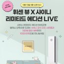 빛나는샤월 LG 휘센 뷰 X 샤이니 리미티드 에디션 이미지