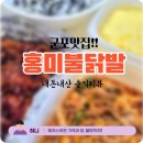 고산로250번길 | 군포맛집 배달주문 : 불향가득 홍미불닭발 솔직후기 (내돈내산)
