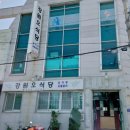 강원오식당 이미지