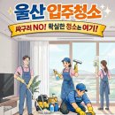울산입주청소 반들반들 홈케어