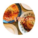 건대 롤링파스타 간장치킨 매운크림 토마토 파스타 먹으러 2번 방문