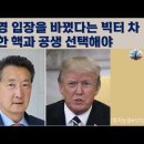 강경파] 빅터 차 " 북한 핵과 공생 선택해야 ! 이미지