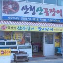 산청산꼼장어 네이버블로그