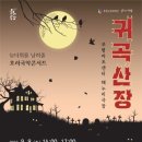 호러 국악콘서트 「귀곡산장」 이미지