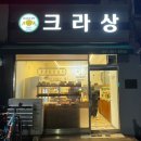 크라상제과점
