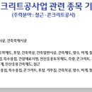 철근콘크리트공사업 공사범위부터 등록요건까지 이미지