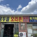 용두골오리촌 이미지
