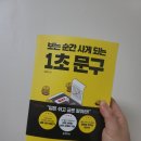 보는 순간 사게 되는 1초 문구 서평후기!! 사장님이라면 꼭 보셔야할 필독서~