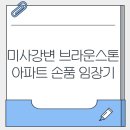 미사강변9단지@ | 미사강변 브라운스톤 아파트 손품 임장기