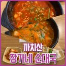 푸짐한 건더기에 너무 놀라웠던 까치산 장가네 순대국