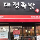 대정족발영어교육도시점 이미지