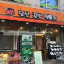 당산김밥떡볶이 이미지