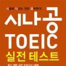 시나공 TOEIC(토익) 실전 테스트 3 이미지