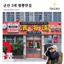 김교문맛짬뽕2 | 군산 3대짬뽕 맛집 빈해원 복성루 지린성, 내돈내산 후기 특징 장단점 비교