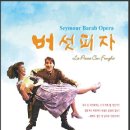 코믹 오페라 ’버섯피자’ 이미지