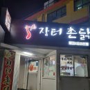장터촌닭 이미지