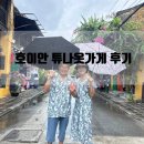 옷가게언니 | 호이안 올드타운, 튜나 옷가게쇼핑가격 정보 후기(ft. 커플룩 가족룩 기념사진)