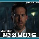 보디가드 | 왓챠 액션 영화 추천 킬러의 보디가드 정보 줄거리 후기 유쾌한 킬링 타임