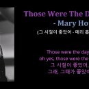 그 시절이 좋았어 🌅 메리 홉킨스 – Those Were The Days | 가사 해석 한글자막 이미지