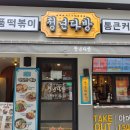 청년다방 덕천점 | 덕천떡볶이::청년다방 덕천점, 통큰오짱떡볶이 먹었어요